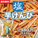 【送料無料】塩芋けんぴ 540g 送料無料 お取り寄せ お土産 送料無料 プレゼント 食品 食べ物 いもけんぴ(4)