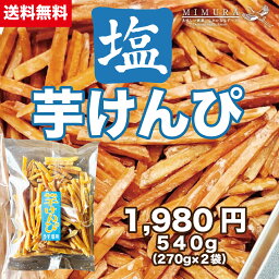 【送料無料】塩芋けんぴ 540g 送料無料 お取り寄せ お土産 送料無料 プレゼント 食品 食べ物 いもけんぴ