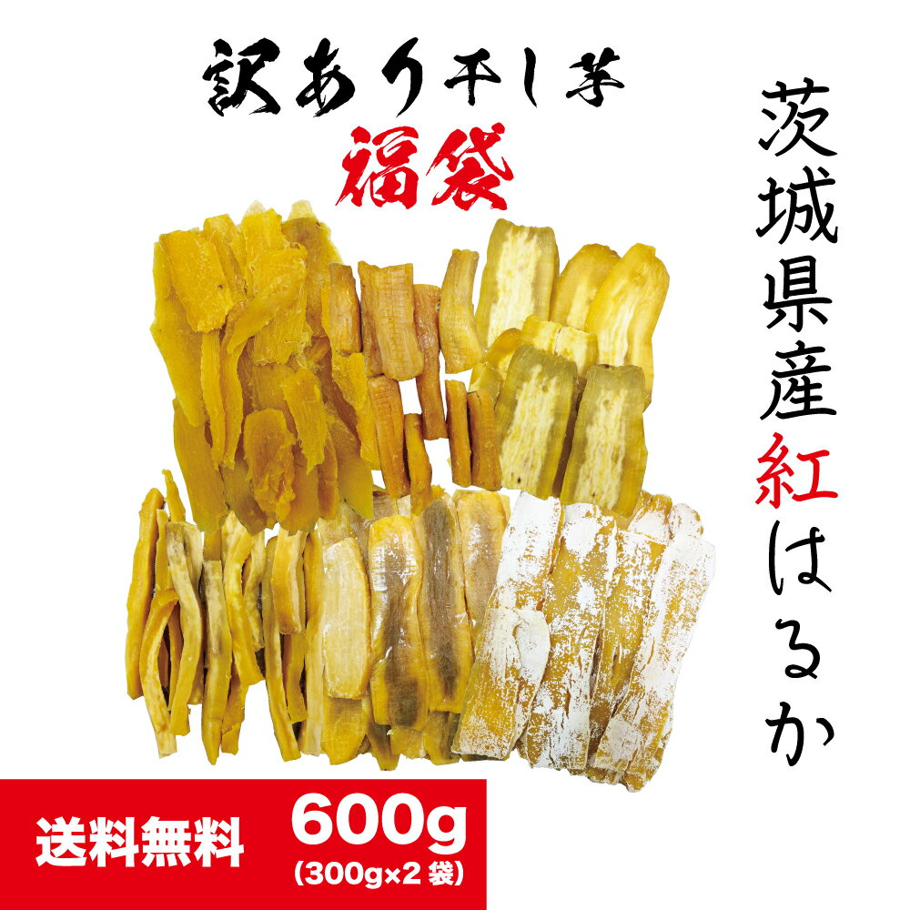 【福袋】国産紅はるか訳あり干し芋600g国産訳あり干しいもほしいも干し芋送料無料国産無添加砂糖不使用干し芋紅はるかべにはるか干し芋干しいもほしいもお取り寄せお土産送料無料プレゼント食品食べ物