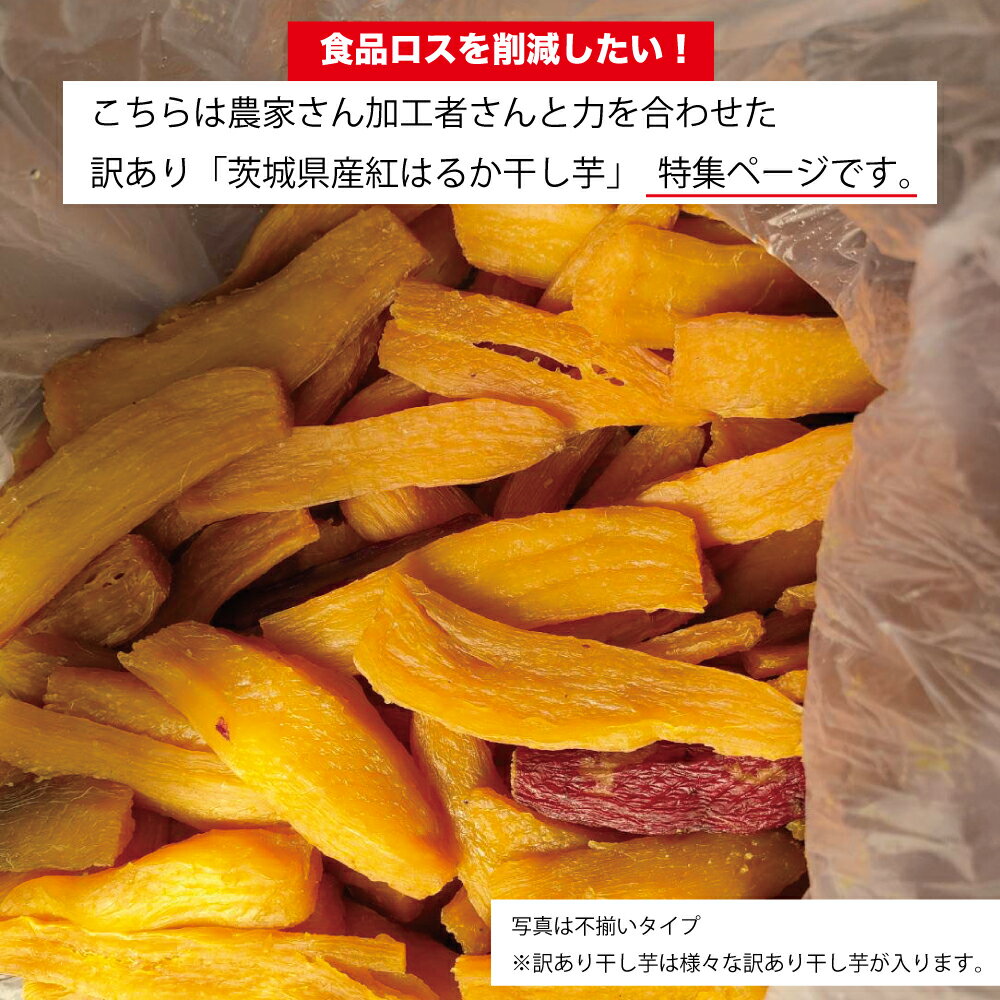 【福袋】国産紅はるか訳あり干し芋600g国産訳あり干しいもほしいも干し芋送料無料国産無添加砂糖不使用干し芋紅はるかべにはるか干し芋干しいもほしいもお取り寄せお土産送料無料プレゼント食品食べ物