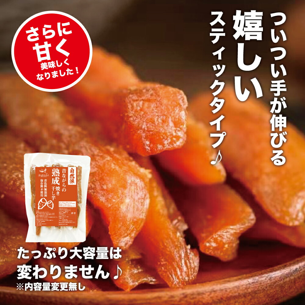 【業界最安値挑戦中!】熟成こだわり干し芋600g大容量【スティックタイプ】干し芋送料無料無添加無着色自宅用ほし芋ほしいもホシイモ自宅用手造り送料無料贈り物無添加お土産干し芋送料込お取り寄せ送料無料干しいも