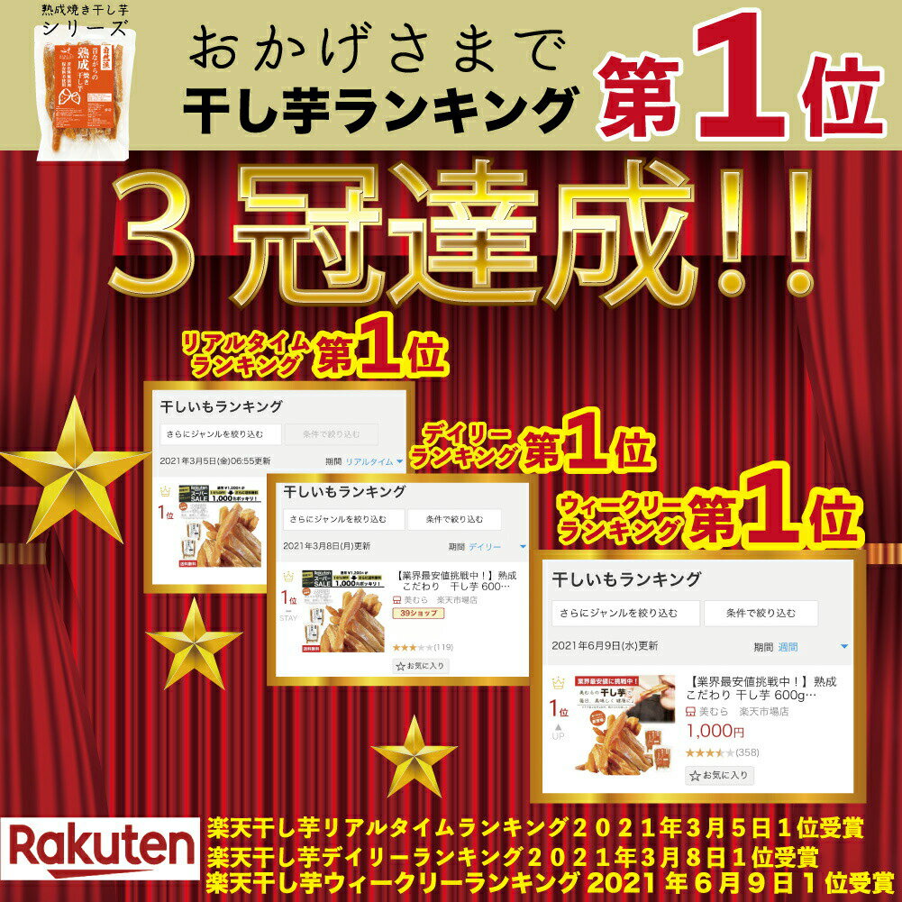 【業界最安値挑戦中!】熟成こだわり干し芋600g大容量【スティックタイプ】干し芋送料無料無添加無着色自宅用ほし芋ほしいもホシイモ自宅用手造り送料無料贈り物無添加お土産干し芋送料込お取り寄せ送料無料干しいも