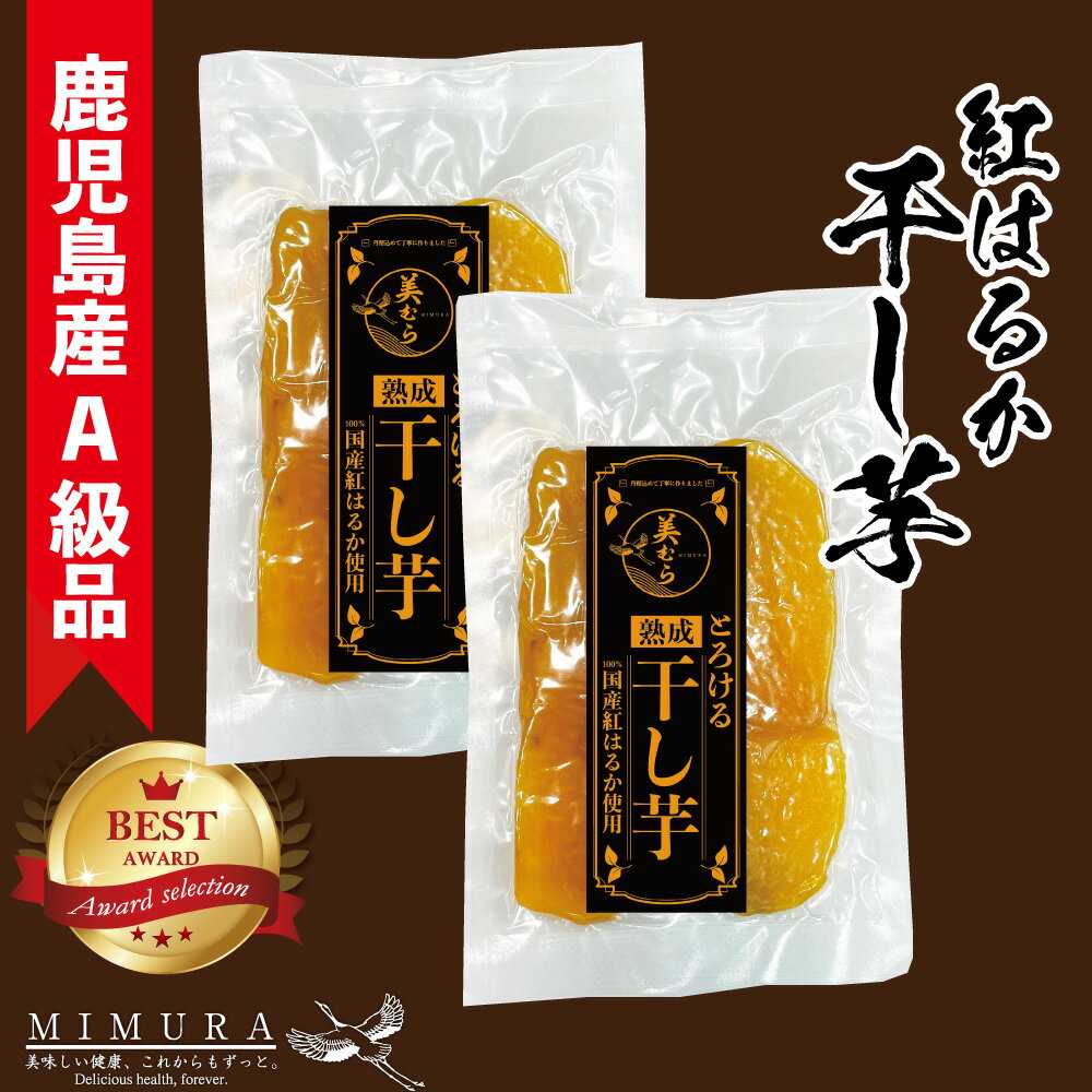 A級品 国産紅はるか 干し芋260g 鹿児島県産 鹿児島産 鹿児島 干しいも ほしいも 干し芋 送料無料 国産 無添加 砂糖不…