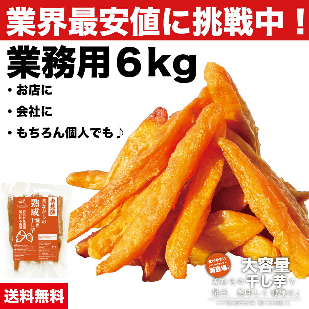 【業界最安値挑戦中！】業務用 熟成 こだわり 干し芋 6kg（300g×20袋）大容量 干し芋 送料無料 無添加 無着色 自宅用 ほし芋 ほしいも ホシイモ 自宅用 手造り 送料無料 贈り物 無添加 お土産 干し芋 送料込 お取り寄せ 干しいも