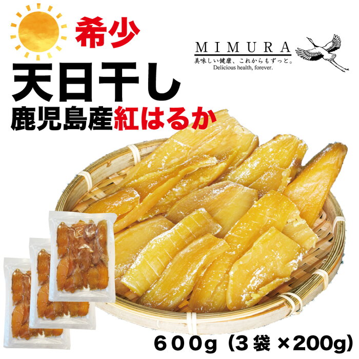 【鹿児島産産紅はるか】天日干し 干し芋 600g 干しいも 送料無料 無添加 無着色 自宅用 ほし芋 ほしいも ホシイモ 自宅用 手造り 送料無料 贈り物 無添加 お土産 国産 送料込 お取り寄せ 日本産　干しいも【7〜10営業日以内に発送】