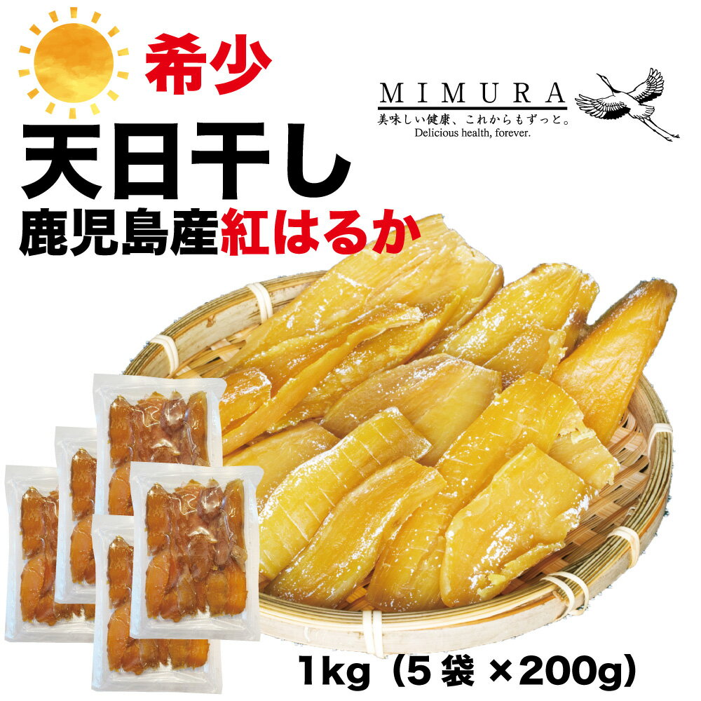 【大特価SALE中！】【鹿児島産産紅はるか】天日干し 干し芋 1kg 干しいも 送料無料 無添加 無着色 自宅用 ほし芋 ほしいも ホシイモ 自宅用 手造り 送料無料 贈り物 無添加 お土産 国産 送料込 お取り寄せ 日本産　干しいものサムネイル