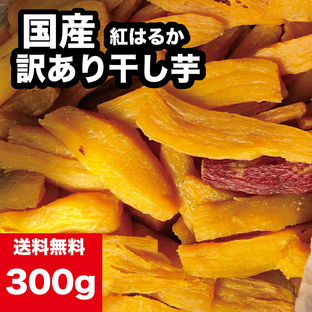 【福袋】国産 紅はるか 訳あり干し芋 300g 見た目気にしない 国産 訳あり干しいも ほしいも 干し芋 送料無料 国産 無添加 砂糖不使用 干し芋 紅はるか べにはるか 干し芋 干しいも ほしいも お取り寄せ お土産 送料無料 プレゼント 食品 食べ物