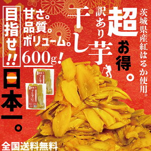 【送料無料】国産 紅はるか 訳あり干し芋 400g 国産 訳あり干しいも ほしいも 干し芋 送料無料 国産 無添加 砂糖不使用 干し芋 紅はるか べにはるか 干し芋 干しいも ほしいも お取り寄せ お土産 送料無料 プレゼント 食品 食べ物