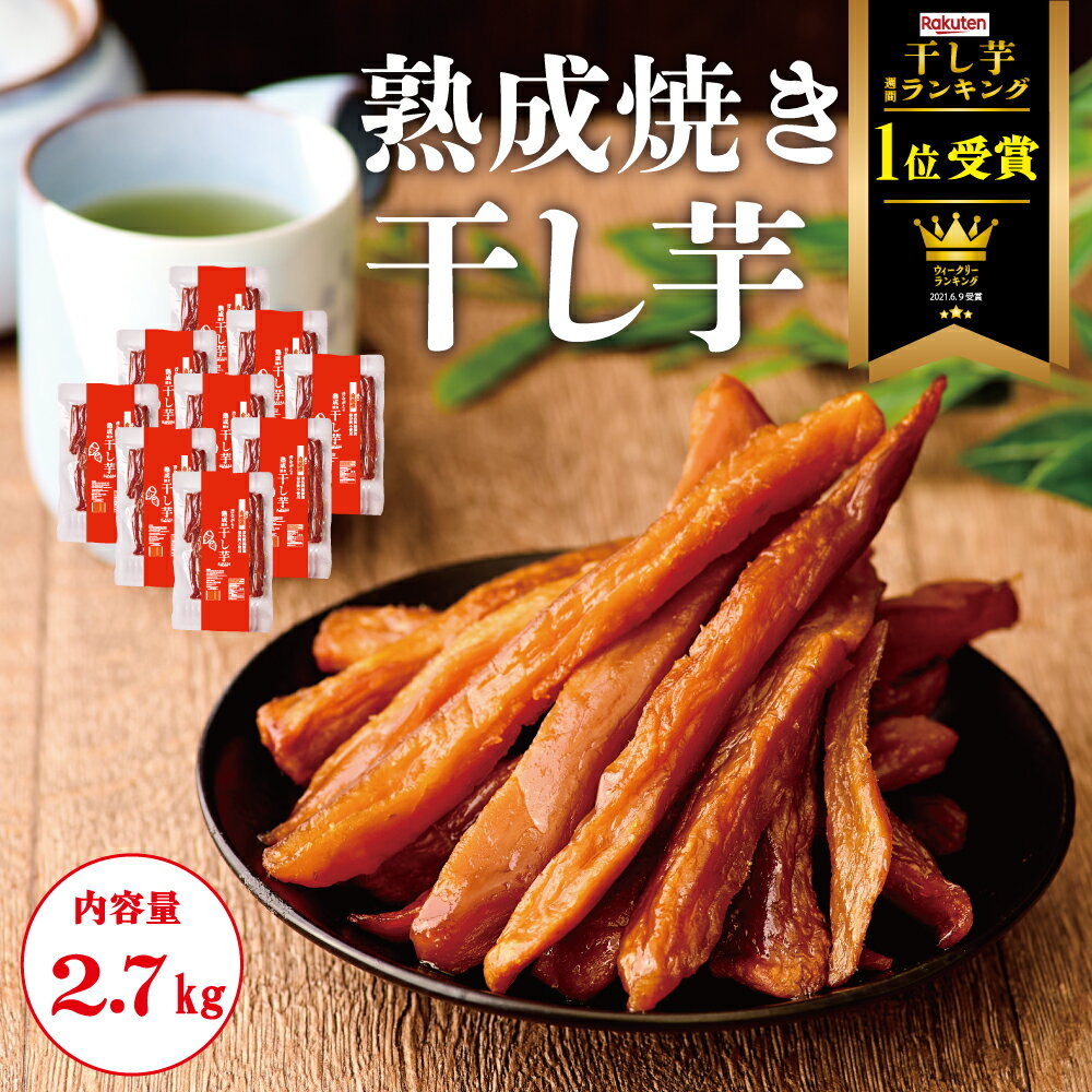 \業界最安値挑戦中/干し芋 2.7kg (300g×9袋) スティック 熟成 干しいも 無添加 干し芋 送料無料 スイーツ お菓子 和菓子 さつまいもスイーツ ...