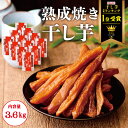 干し芋 3.6kg (300g×12袋) スティック 熟成 干しいも 無添加 干し芋 スイーツ お菓子 和菓子 さつまいもスイーツ さつま芋 和スイーツ お取り...