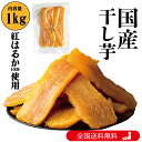 【500円OFFクーポン付!新発売記念】美むら 訳あり 干し芋 1kg 国産 紅はるか 自社工場直売 訳アリ ほし芋 無添加 干しいも べにはるか 切り落とし ...