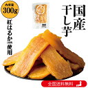 【1,000円ポッキリ】美むら 訳あり 干し芋 300g 国産 紅はる...(4)