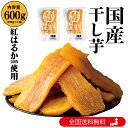 【20%OFFクーポン対象!】美むら 訳あり 干し芋 600g (300g×2袋) 国産 紅はるか 自社工場直売 訳アリ ほし芋 無添加 干しいも べにはるか ...