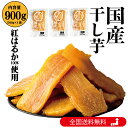 【20%OFFクーポン対象!】美むら 訳あり 干し芋 900g(300g×3袋) 国産 紅はるか 自社工場直売 訳アリ ほし芋 無添加 干しいも べにはるか 切...