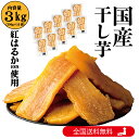 【業務用】美むら 訳あり 干し芋 3kg (300g×10袋) 国産 ...(4)