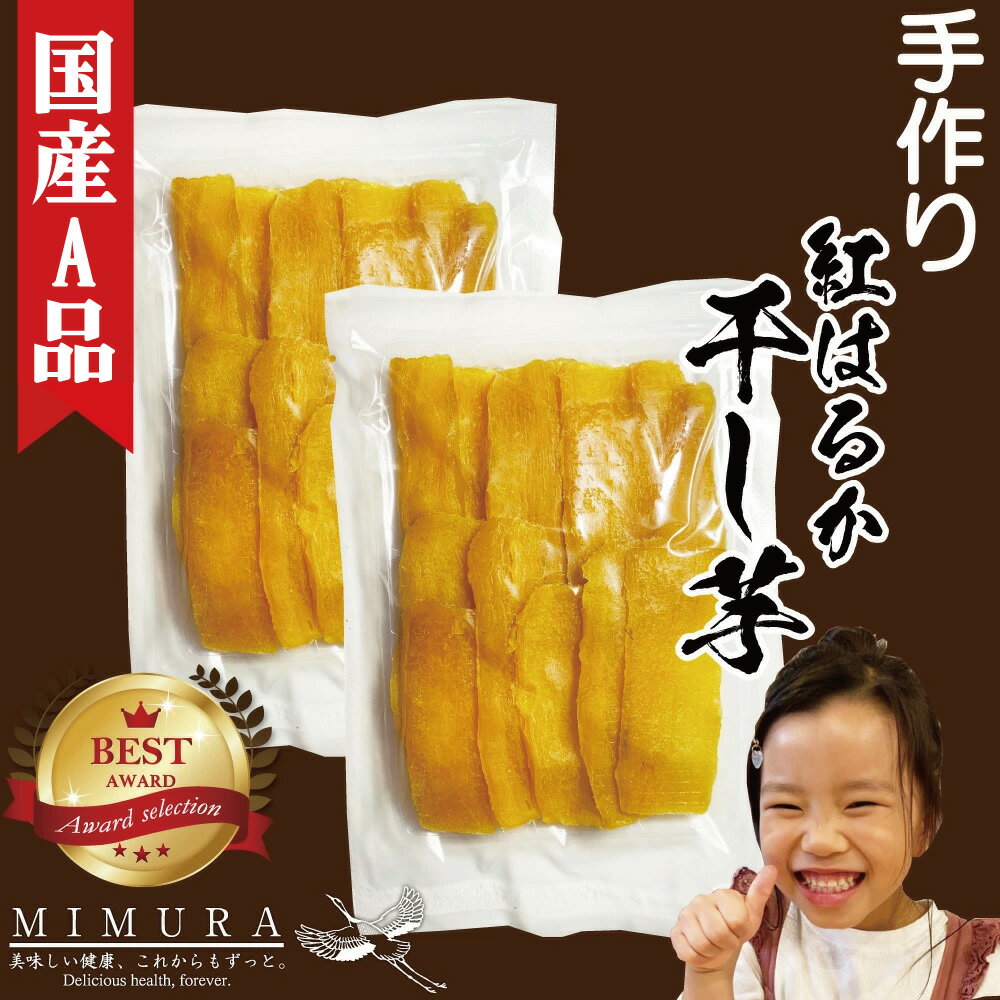 【国産A品紅はるか】濃厚 干し芋 400g 干しいも 送料無料 無添加 無着色 自宅用 ほし芋 ほしいも ホシイモ 自宅用 手造り 送料無料 贈り物 無添加 お...
