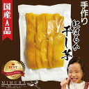 【国産A品紅はるか】 濃厚 干し芋 200g 干しいも 送料無料 無添加 無着色 自宅用 ほし芋 ほしいも ホシイモ 自宅用 手造り 送料無料 贈り物 無添加 ...