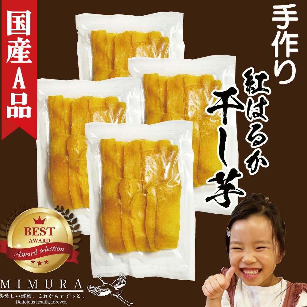 【国産A品紅はるか】 濃厚 干し芋 800g 干しいも 送料無料 無添加 無着色 自宅用 ほし芋 ほしいも ホシイモ 自宅用 手造り 送料無料 贈り物 無添加 ...