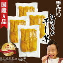 【国産A品紅はるか】 濃厚 干し芋 800g 干しいも 送料無料 無添加 無着色 自宅用 ほし芋 ほしいも ホシイモ 自宅用 手造り 送料無料 贈り物 無添加 ...