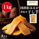 \500円OFFクーポン/美むら 訳あり 干し芋 1kg 国産 紅はる...(4)
