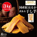 【業務用】美むら 訳あり 干し芋 3kg (300g×10袋) 国産 紅はるか 自社工場直売 訳アリ ほし芋 無添加 干しいも べにはるか 切り落とし スイーツ...