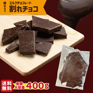 割れチョコ400g 高級クーベルチュール・チョコレート お菓子作り カカオ ミルク 大容量割れチョコ　送料無料 メール便　ミルクチョコレート　バレンタイン 手作りチョコの材料にもピッタリ　ポスト投函