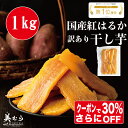 \最大30%OFFクーポン/美むら 訳あり 干し芋 1kg 国産 紅は...(4)