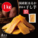 \最大30%OFFクーポン/美むら 訳あり 干し芋 1kg 国産 紅は...(4)
