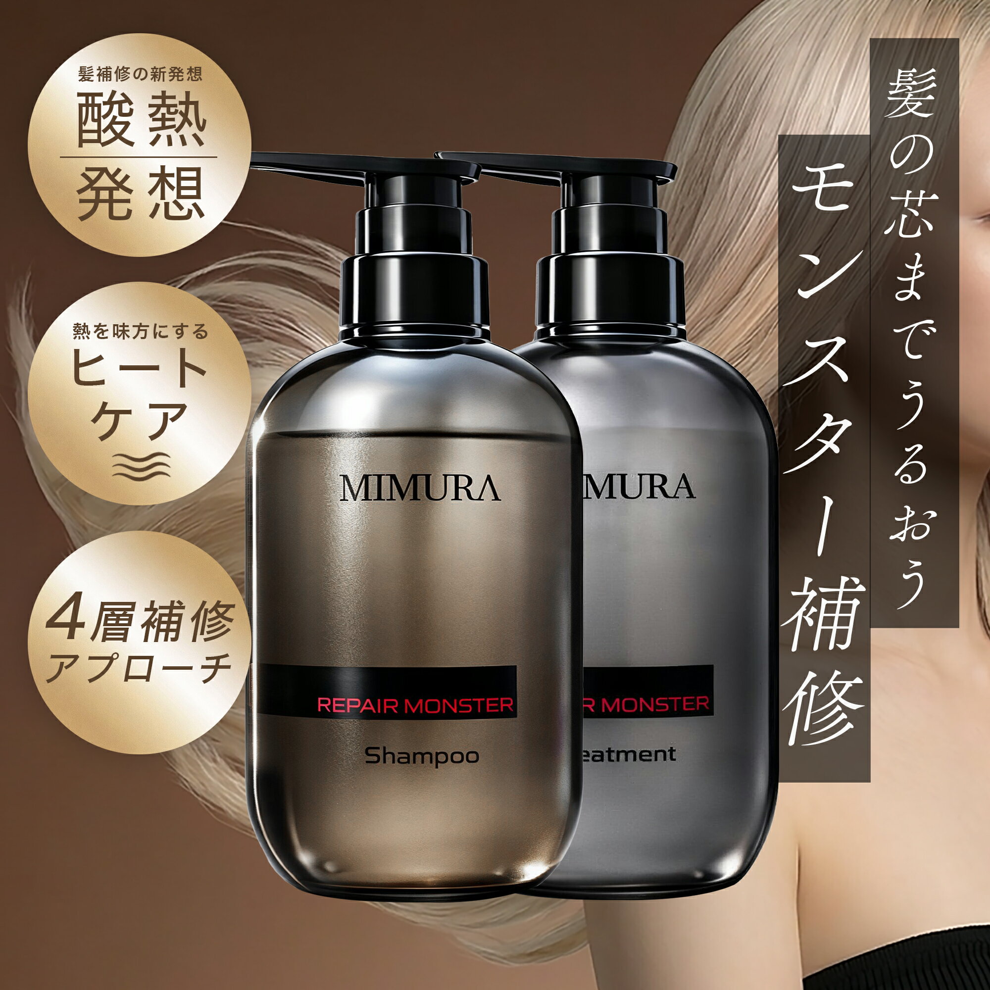 ミムラ(MIMURA)「リペアモンスター シャンプー（475mL） トリートメント（475g）」 酸熱発想 ペリセア トステア 配合 ブリーチヘア 縮毛矯正 パーマダメージ ダメージヘア カラー後ケア 髪質 補修 うねり γ-ドコサラクトン ギフト プレゼント 30代 40代 日本製