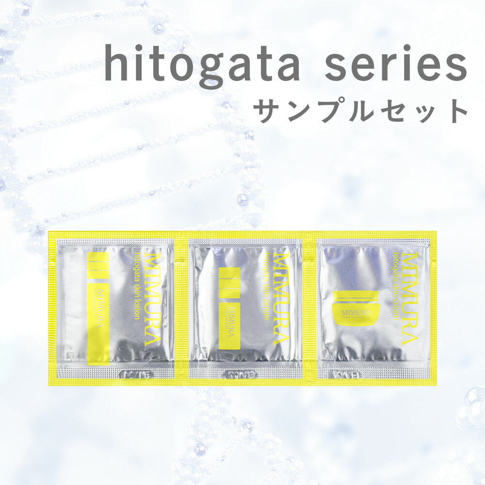 サンプル ポイント消化 試供品 ヒト幹細胞 化粧品 ブースター ミムラ hitogata 化粧水 美容液 保湿クリーム MIMURA ヒト幹細胞培養液 幹細胞 コスメ 保湿 コラーゲン ヒアルロン酸 乾燥肌 敏感肌 エイジングケア 30代 40代 50代 女性 男性 敏感肌