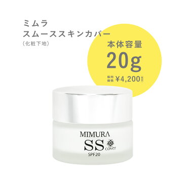 サンプル ポイント消化 試供品 5個入り 化粧下地 毛穴 防止 下地 化粧崩れ ミムラ スムーススキンカバー SSカバー MIMURA 日焼け止め 透明感 素肌感 メイク下地 カバー シミ シワ そばかす UV SPF 日本製