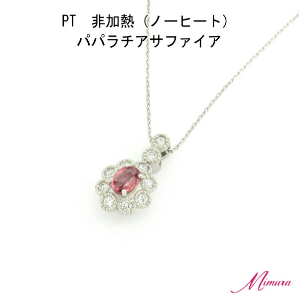 【限定1本】プラチナ 非加熱 パパラチア サファイア 0.2ct ダイヤモンド ネックレス ペンダント アズキチェーン 鑑別書 お守り レア ストーン 希少 稀少 9月誕生石 母の日 入学 入社 ギフト プレゼント ご褒美