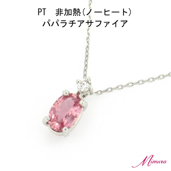 【ランキング1位】プラチナ 非加熱 パパラチア サファイア 0.4ct ダイヤモンド ネックレス ペンダント アズキチェーン 鑑別書 お守り レア ストーン 希少 稀少 9月誕生石