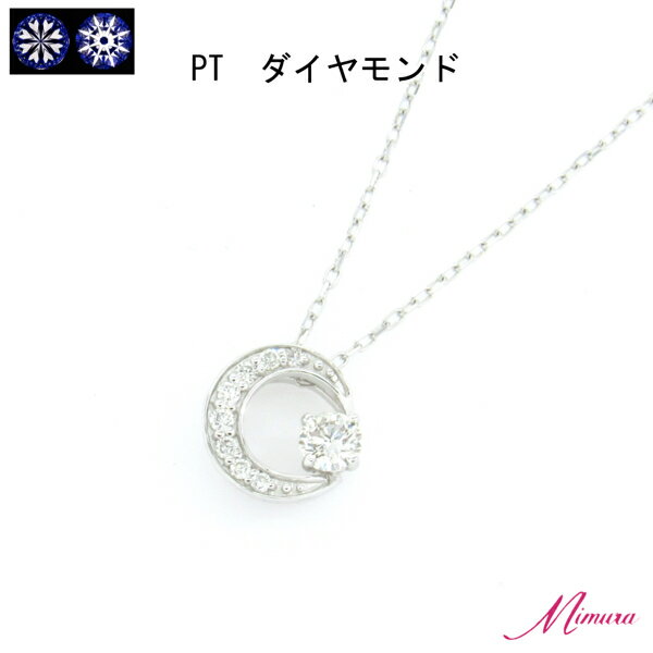 プラチナ ハートアンドキューピッド ダイヤモンド 0.13ct ペンダント ネックレス 鑑別書 シンプル 重ねづけ 月 ムーン 4月誕生石 母の日 入学 入社 ギフト プレゼント ご褒美