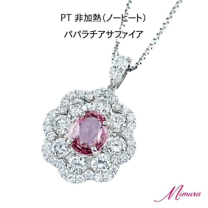 Sapphire - 【限定1本】プラチナ 非加熱 パパラチア サファイア 0.58ct ダイヤモンド ネックレス ペンダント ベネチアンチェーン 鑑別書 お守り レア ストーン 希少 稀少 9月誕生石