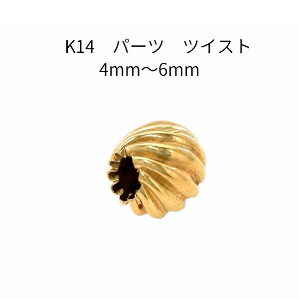 K14アクセサリーパーツ　ツイスト4mm〜6mm　ゴールド素材　14金　ハンドメイド　材料　ジュエリー部材　ハンドクラフト　カスタムリメイク　手芸用品　資材　スペーサービーズ　デザイン　ひねり　ウェーブ　上品　高級感