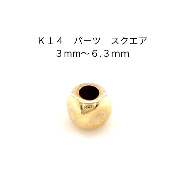 K14　アクセサリーパーツ　スクエア3mm〜6.3mm　ゴールド素材　14金　ハンドメイド材料　ジュエリー部材　カスタムリメイク　修復　手芸用品　スペーサービーズ　四角立方体　上品　高級感