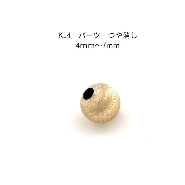 商品情報 K14（14金）ゴールド つや消しパーツについて 柔らかな質感のマットデザインとK14素材の価値ハンドメイドジュエリーに優しく落ち着いた気品をプラスする、正真正銘の本物「K14（14金）」製のつや消し（マット・サテン）アクセサリーパーツです。表面に繊細なテクスチャーを施すことで、ゴールド特有のギラつきを抑え、シルクのように柔らかな光を優しく放ちます。芯まで本物のゴールド素材であるため、一般的なメッキ加工のように表面が剥がれて地色が見えてしまう心配がなく、14金ならではの上品な質感が長期間持続します。 本品は、使い勝手の良い「4mm〜7mm」のサイズ展開でご用意いたしました。光沢のある天然石やパールの間に挟むことで、質感のコントラストが生まれ、作品全体に深みのある高級感をもたらします。 高い耐久性と、大人の洗練さを演出するマットな形状を兼ね備えた本物のゴールド部材です。本格的なジュエリー仕立てやリメイク、修復用の高品質な資材として、ぜひお手元にお揃えください。 サイズ ・パーツA：4.0×4.0×3.9mm(高さ)・パーツB：4.9×4.9×4.8mm(高さ)・パーツC：6.0×6.0×5.9mm(高さ)・パーツD：6.9×6.9×6.7mm(高さ) 素材 K14 ご注意事項 ・モニターの発色具合で実際のものと色が異なる場合がございます。ご了承下さい。・ひとつひとつの商品によって、若干サイズが異なる場合もございます。