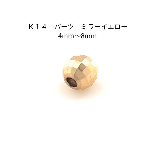 K14 アクセサリーパーツ ミラーイエロー 4mm〜8mm ゴールド 素材 14金 ハンドメイド 材料 ジュエリー 部材 ハンドクラフト カスタム リメイク 修復 手芸用品 スペーサー ビーズ ミラーボール 多面カット 上品 高級感