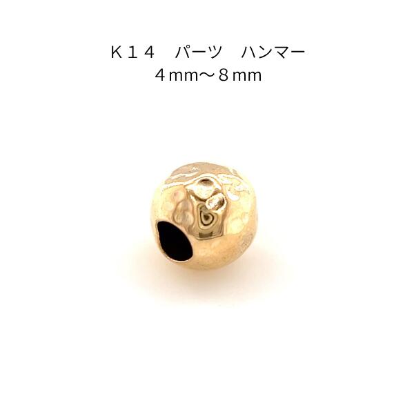 K14 アクセサリーパーツ ハンマー 4mm〜8mm ゴールド 素材 14金 ハンドメイド 材料 ジュエリー 部材 ハンドクラフト カスタム リメイク 修復 手芸用品 資材 スペーサー ビーズ 槌目 テクスチャー クラフト 上品 高級感