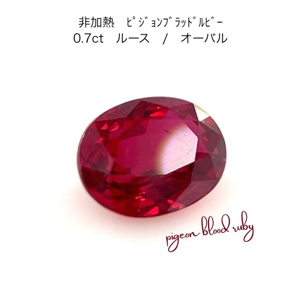 【限定1ピース】非加熱 ピジョンブラッド ルビー ルース 0.7ct 鑑別書付 AIGS 裸石 天然ルビー 7月誕生石 オーバル 1点物 プロポーズ 還暦 記念日 高品質 非加熱ルビー