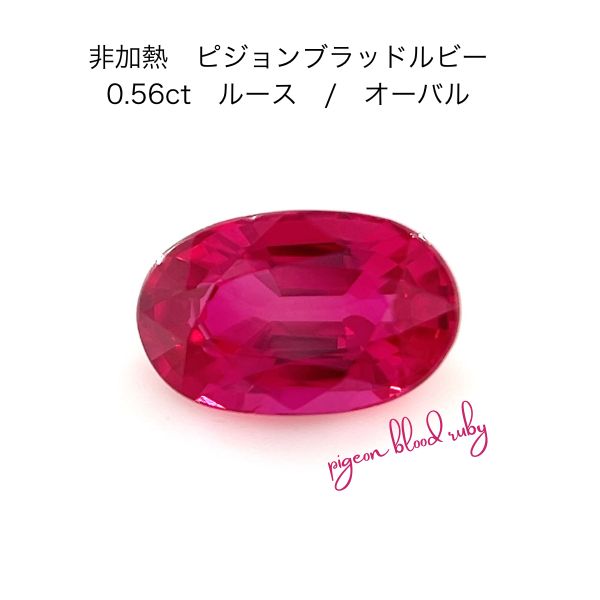 Rakuten - 天然ルビー 非加熱 ピジョンブラッド 0.56ct ルース オーバルカット AIGS鑑別書付き 7月誕生石 ruby ノーヒート 希少石 宝石 裸石 天然石 カラーストーン ジュエリー