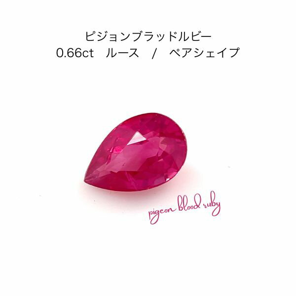 Rakuten - 【限定1ピース】ピジョンブラッド ルビー 加熱 0.66ct 天然石 7月誕生石 希少 宝石 ビジョンブラッド 赤 ジュエリー ケース付 贈り物 プレゼント ギフト