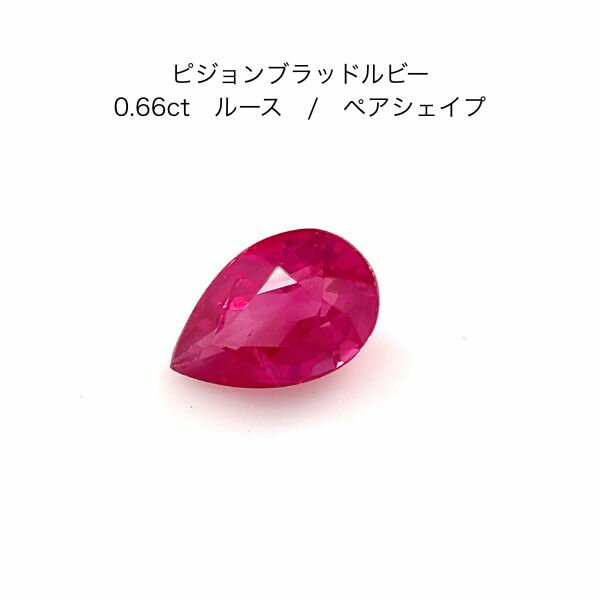 【限定1ピース】ピジョンブラッド ルビー 加熱 0.66ct 天然石 7月誕生石 希少 宝石 ビジョンブラッド 赤 ジュエリー ケース付 贈り物 プレゼント ギフト