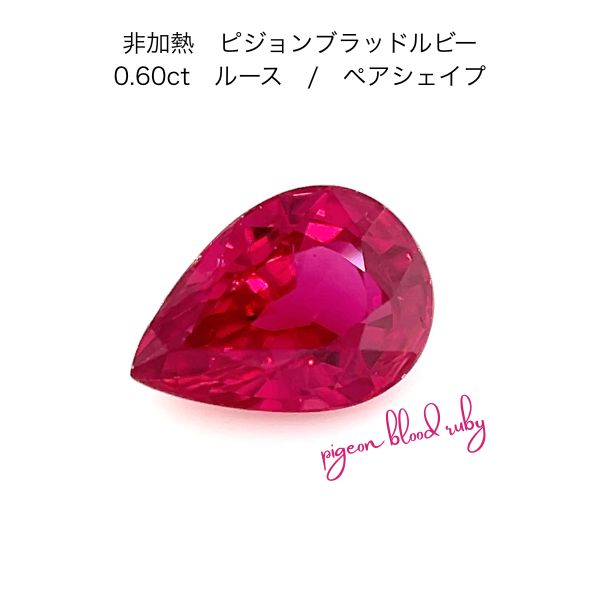 【限定1ピース】非加熱 ピジョンブラッド ルビー...の商品画像