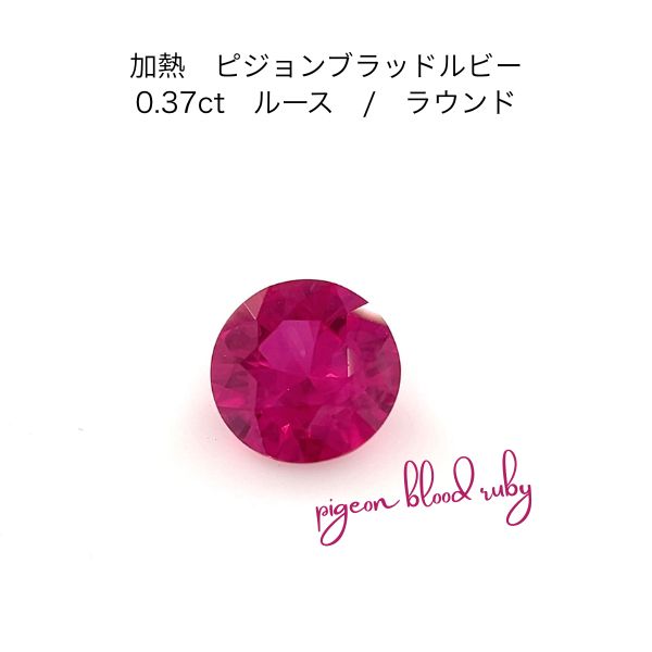 【限定1ピース】 加熱ピジョンブラッド ルビー 0.37ct 天然石 7月誕生石 希少 宝石 ビジョンブラッド 赤 ジュエリー ケース付 贈り物 プレゼント ギフト