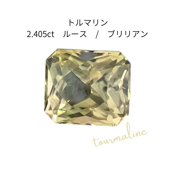 天然トルマリン ルース 2.405ct 日米宝石鑑別センター鑑別書付き [ 1点もの ] 希少石 大粒 レアストーン 裸石 結晶 宝石 ジュエリー アクセサリー 電気石