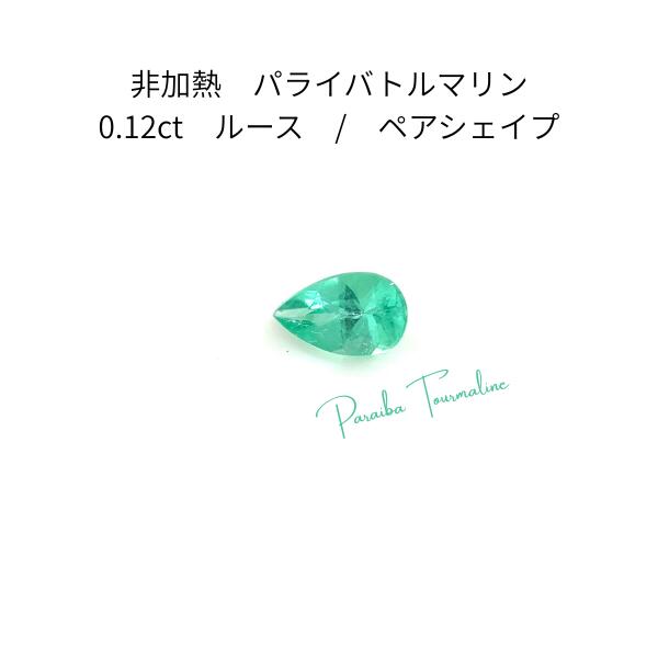 天然パライバトルマリン ルース 0.12ct 非加熱 ブラジル産 AIGS鑑別書付き [ 1点もの ] ノーヒート 希少石 レアストーン 裸石 結晶 ネオンブルー 宝石 ジュエリーアクセサリー