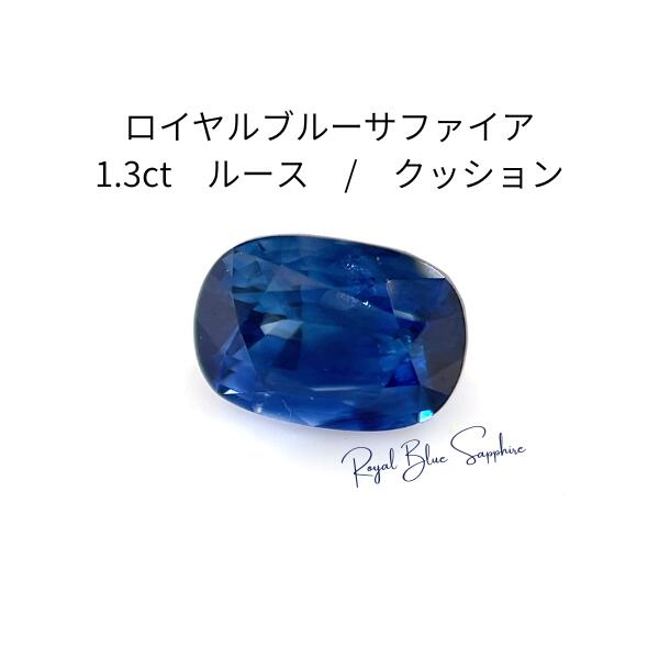 2万カラットのロイヤルブルーサファイア 楽天市場】ロイヤルブルー サファイア 鑑別（ルースストーン