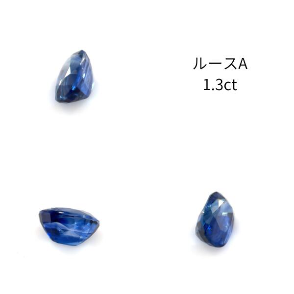 天然ロイヤルブルーサファイア ルース 1.3ct AIGS鑑別書付き [ 1点もの ] Royal Bl...